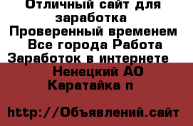 Отличный сайт для заработка. Проверенный временем. - Все города Работа » Заработок в интернете   . Ненецкий АО,Каратайка п.